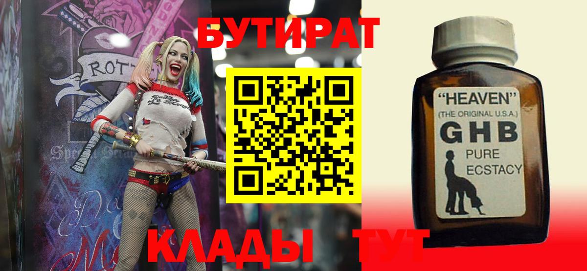БУТИРАТ  БУТИРАТ 1.4BDO  Вход с VPN  Людиново 